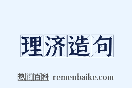 理济造句是什么意思的图片